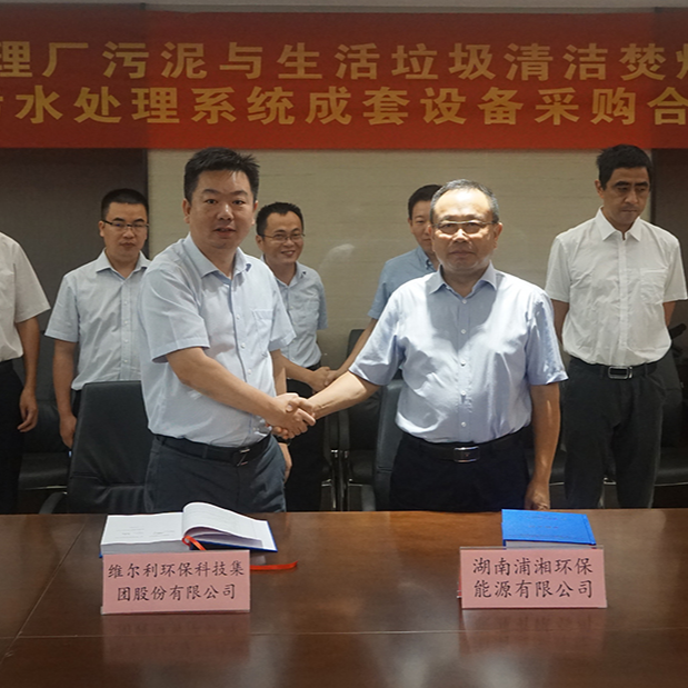 ? 1277星际电子游戏集团与湖南浦湘环保举行长沙市污水处理厂污泥与生活垃圾清洁焚烧协同处置二期工程项目污水处理系统成套设备采购合同签约仪式