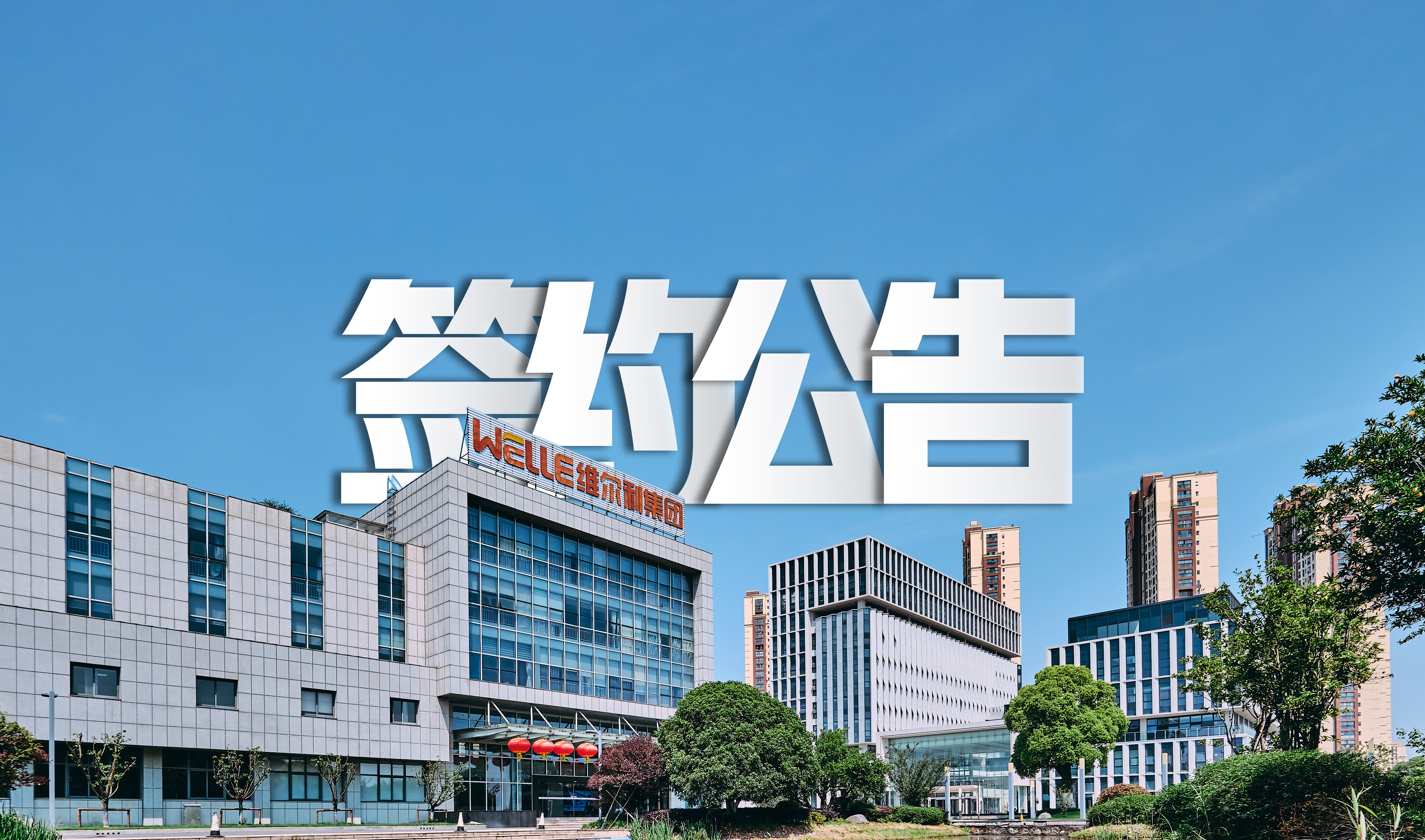 1277星际电子游戏成功签约包头永和新材料水处理系统零排放项目，助力氟化工行业绿色发展